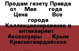 Продам газету Правда от 10 Мая 1945 года › Цена ­ 30 000 - Все города Коллекционирование и антиквариат » Аксессуары   . Крым,Красногвардейское